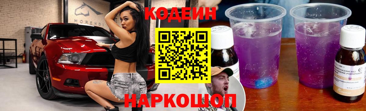 Кодеиновый сироп Lean напиток Lean (лин)  Codein Purple Drank  Вольск  Вход с VPN 